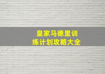 皇家马德里训练计划攻略大全