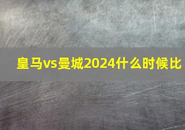 皇马vs曼城2024什么时候比