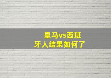 皇马vs西班牙人结果如何了