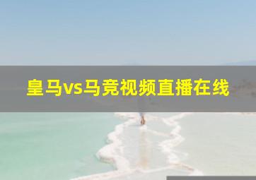 皇马vs马竞视频直播在线