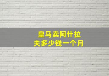 皇马卖阿什拉夫多少钱一个月