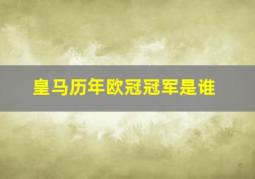 皇马历年欧冠冠军是谁