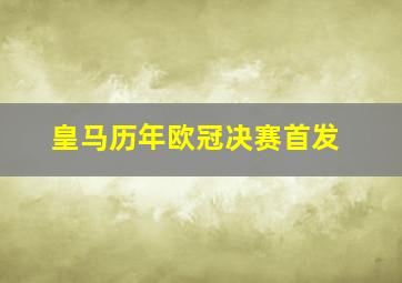 皇马历年欧冠决赛首发