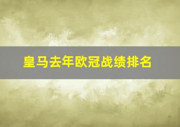 皇马去年欧冠战绩排名