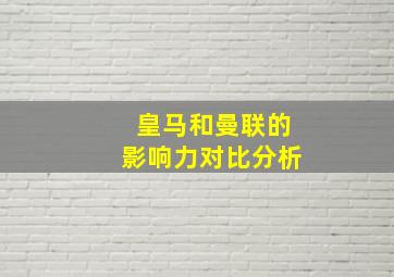 皇马和曼联的影响力对比分析