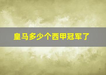 皇马多少个西甲冠军了