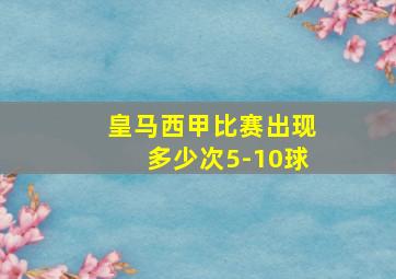 皇马西甲比赛出现多少次5-10球