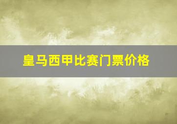 皇马西甲比赛门票价格