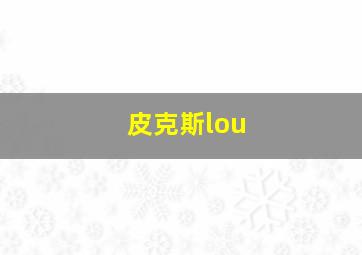 皮克斯lou