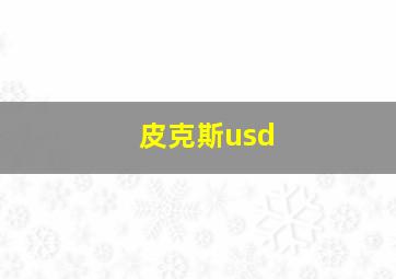 皮克斯usd