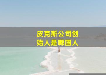 皮克斯公司创始人是哪国人