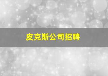 皮克斯公司招聘