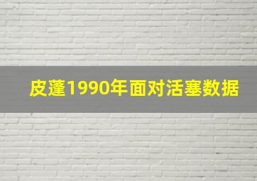 皮蓬1990年面对活塞数据