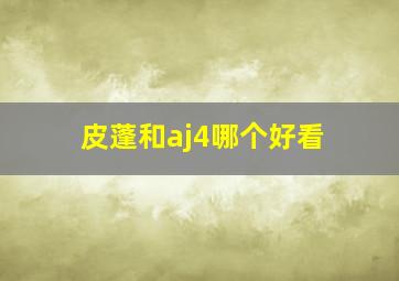 皮蓬和aj4哪个好看