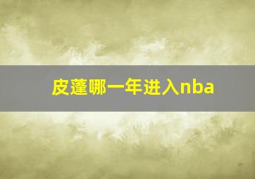 皮蓬哪一年进入nba