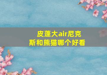 皮蓬大air尼克斯和熊猫哪个好看