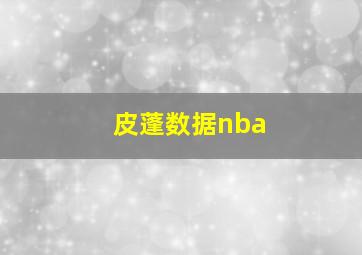 皮蓬数据nba