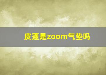 皮蓬是zoom气垫吗