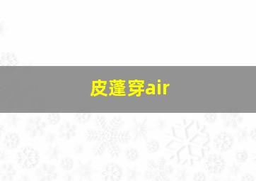 皮蓬穿air