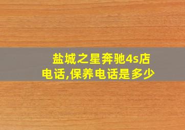 盐城之星奔驰4s店电话,保养电话是多少