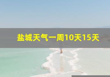 盐城天气一周10天15天