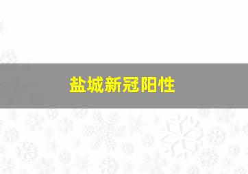 盐城新冠阳性