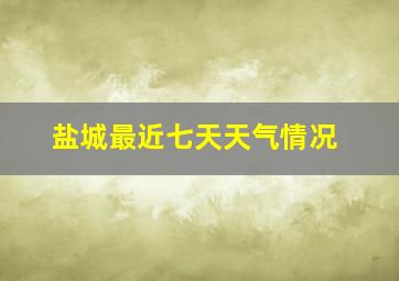 盐城最近七天天气情况