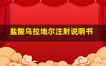 盐酸乌拉地尔注射说明书