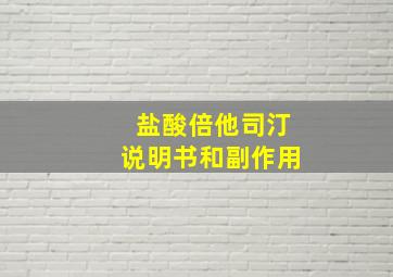 盐酸倍他司汀说明书和副作用