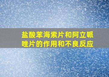 盐酸苯海索片和阿立哌唑片的作用和不良反应