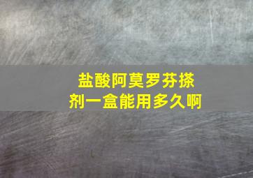 盐酸阿莫罗芬搽剂一盒能用多久啊