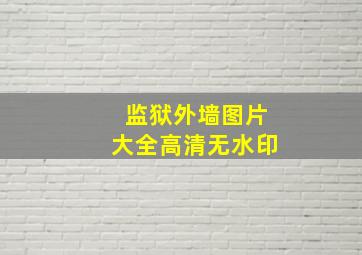 监狱外墙图片大全高清无水印