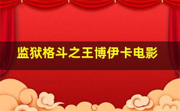 监狱格斗之王博伊卡电影