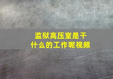 监狱高压室是干什么的工作呢视频