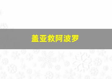 盖亚救阿波罗