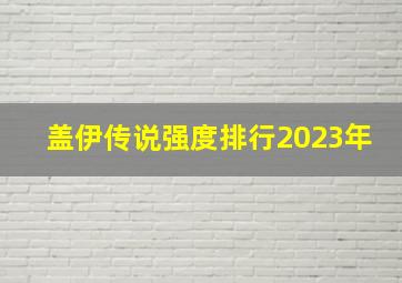 盖伊传说强度排行2023年