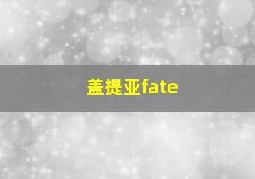 盖提亚fate