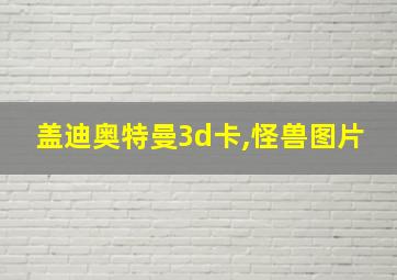 盖迪奥特曼3d卡,怪兽图片