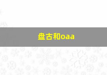 盘古和oaa