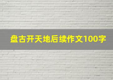 盘古开天地后续作文100字