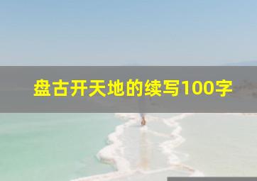 盘古开天地的续写100字