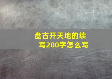 盘古开天地的续写200字怎么写