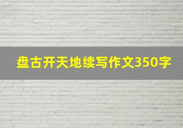 盘古开天地续写作文350字