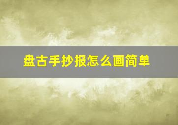 盘古手抄报怎么画简单