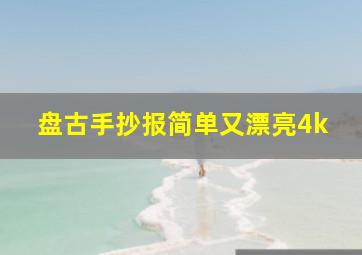 盘古手抄报简单又漂亮4k