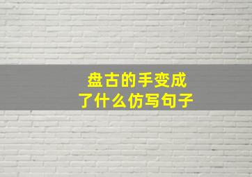 盘古的手变成了什么仿写句子