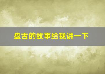 盘古的故事给我讲一下