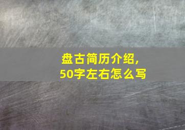 盘古简历介绍,50字左右怎么写