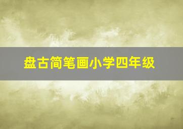 盘古简笔画小学四年级