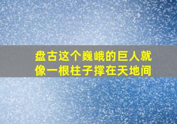 盘古这个巍峨的巨人就像一根柱子撑在天地间